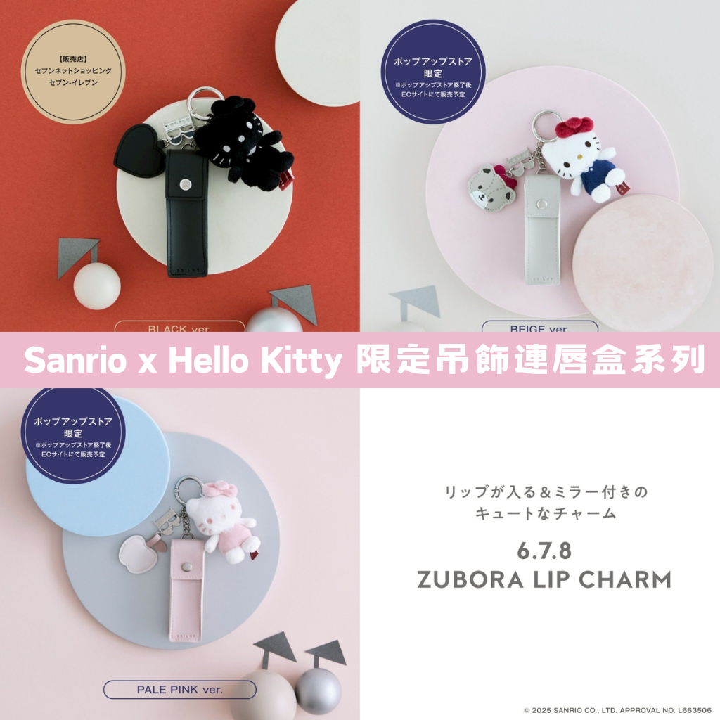 日本直送｜Sanrio x  x 限定吊飾連唇盒系列