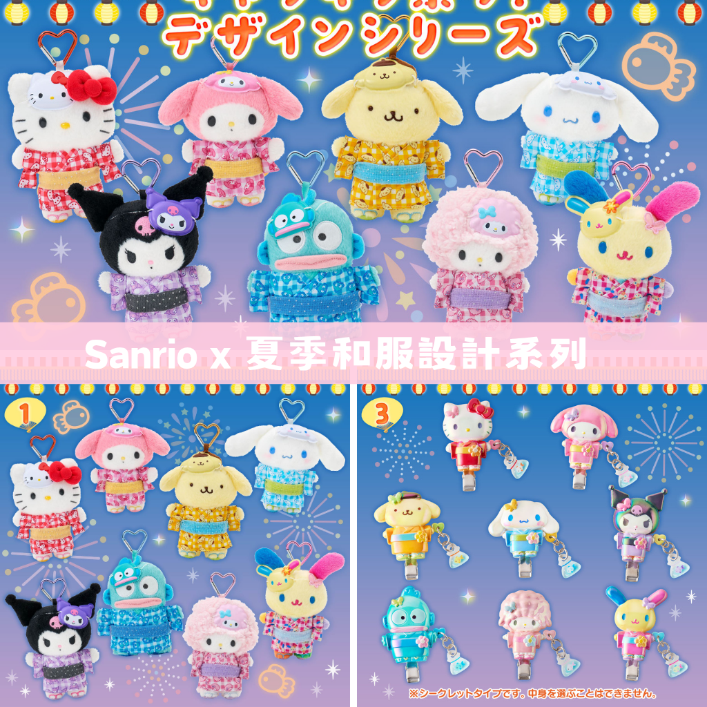 日本直送｜Sanrio x 和服設計系列 (3/7發售)