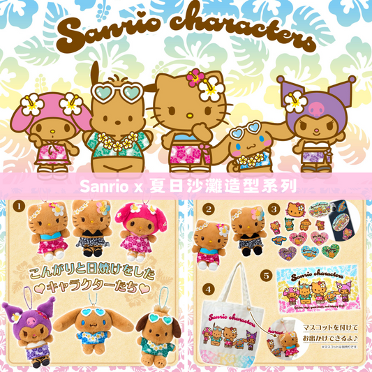 日本直送｜Sanrio x 夏日沙灘系列 **請仔細閱讀商品說明欄**