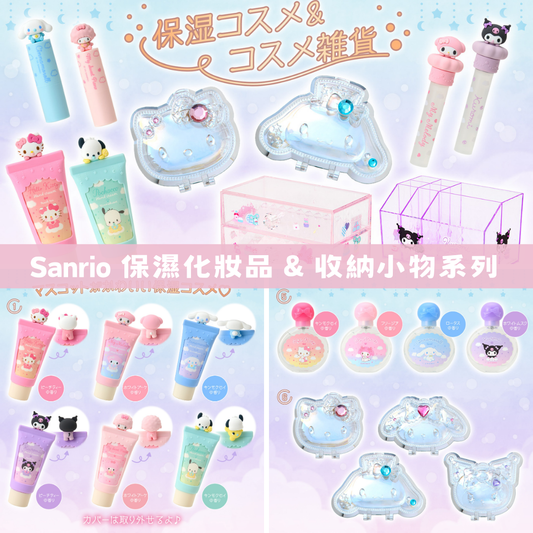 日本直送｜Sanrio x 化妝品系列