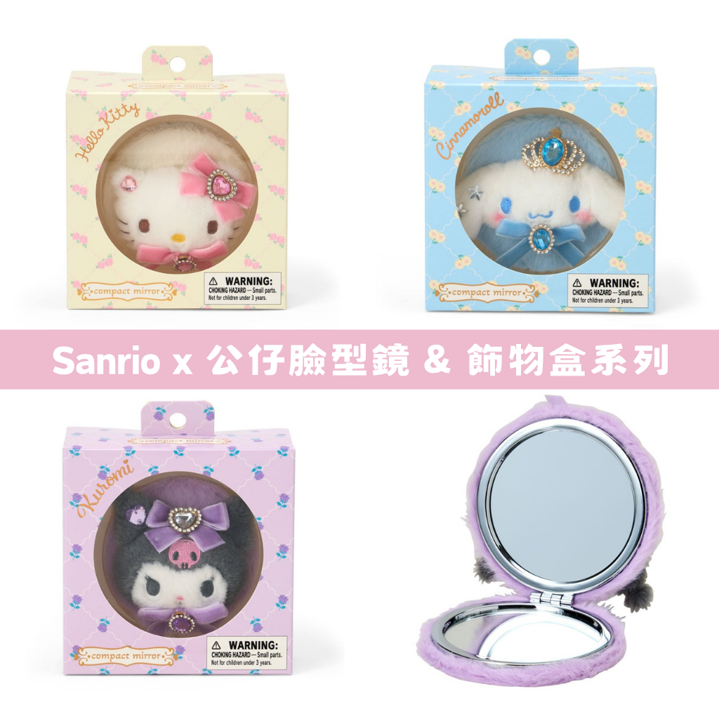 日本直送｜   Sanrio x 公仔臉型鏡 & 飾物盒系列