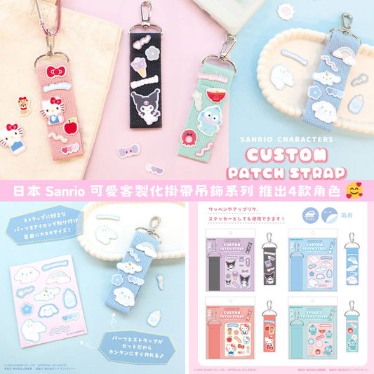 日本直送｜Sanrio 客製化掛帶吊飾系列