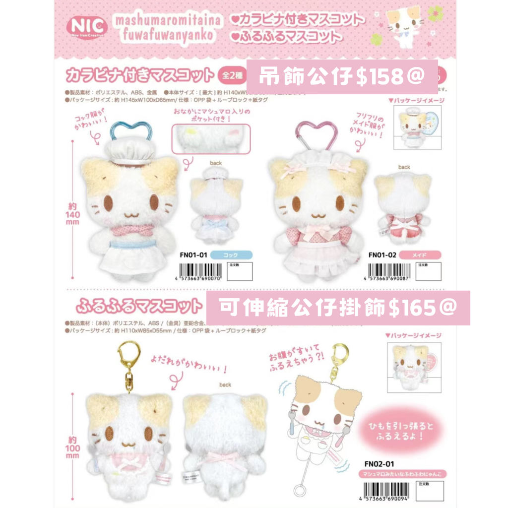 日本直送 限時優惠｜棉花糖貓系列 18/11 截止