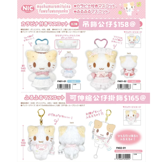 日本直送 限時優惠｜棉花糖貓系列 18/11 截止