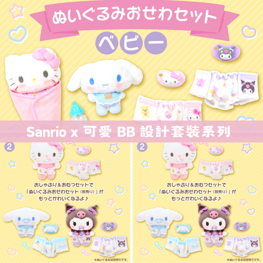 日本直送｜Sanrio x BB套裝設計系列