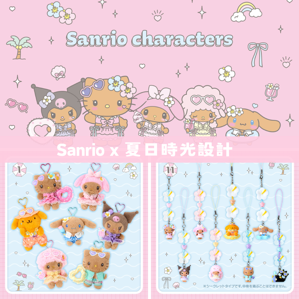 日本直送｜Sanrio x 夏日時光設計系列 (19/8發售)