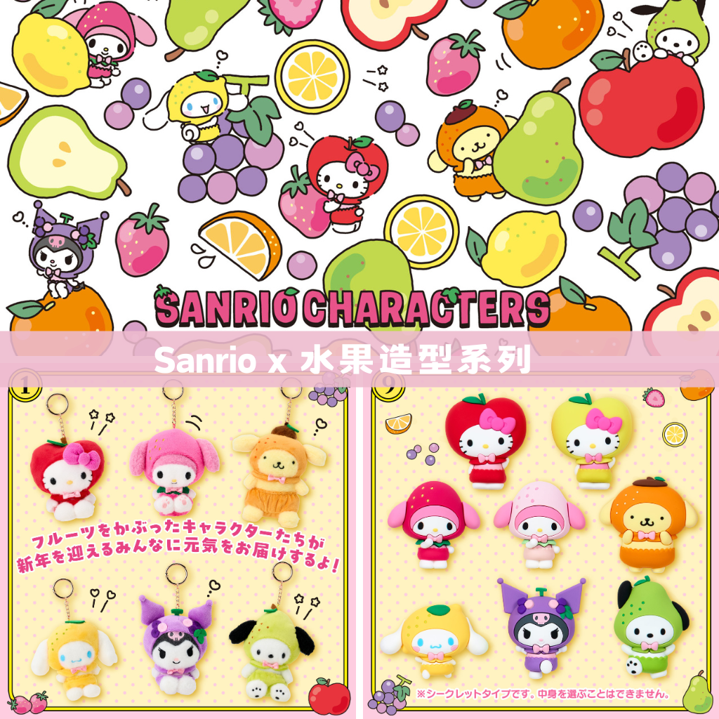 日本直送｜Sanrio 水果造型系列 (24/12 發售)