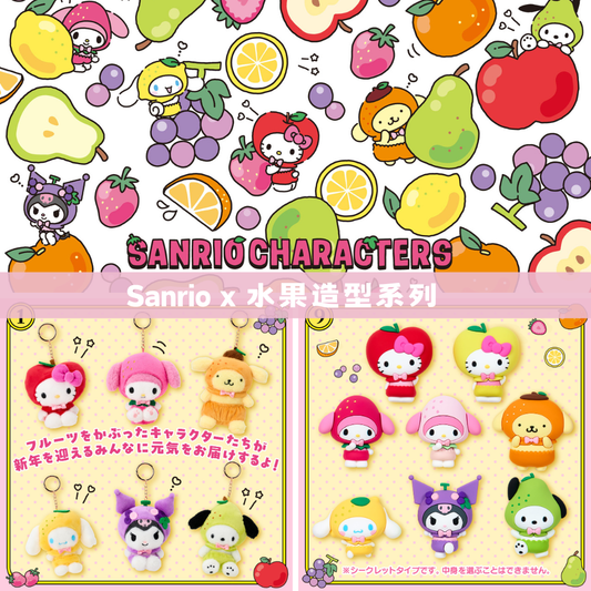 日本直送｜Sanrio 水果造型系列 (24/12 發售)