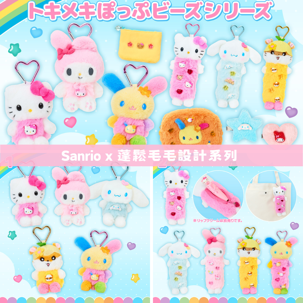 日本直送｜Sanrio x 蓬鬆毛毛設計系列（18/2 發售）