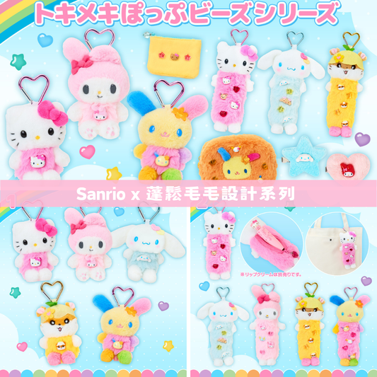 日本直送｜Sanrio x 蓬鬆毛毛設計系列（18/2 發售）