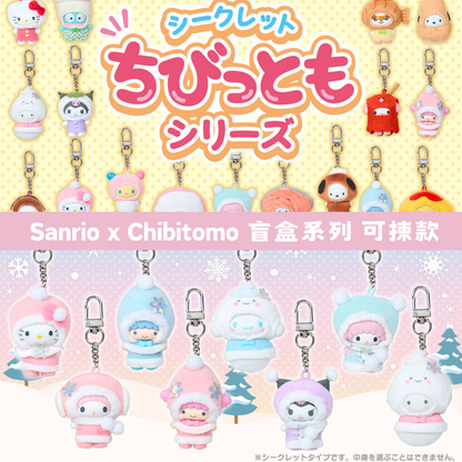 日本直送｜Sanrio x Chibitomo 盲盒系列 (18/12 發售)