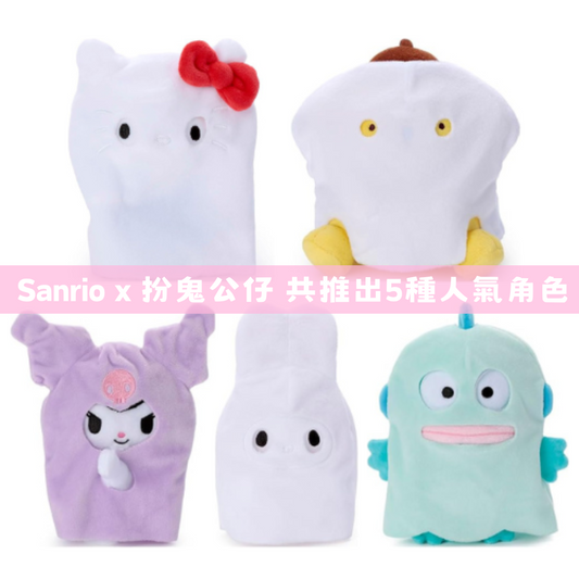日本直送｜Sanrio x 扮鬼造型系列
