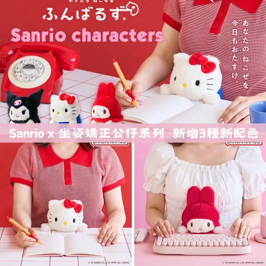 日本直送｜Sanrio 坐姿矯正公仔系列