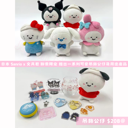 日本直送｜Sanrio x 文具君 Popup Store 系列 **請仔細閱讀商品說明欄**