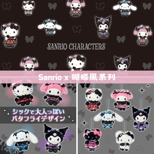 日本直送｜Sanrio x 蝴蝶風系列