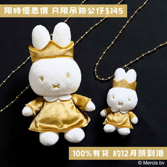 日本直送 限時優惠｜Miffy 70週年吊飾公仔 15/5截止