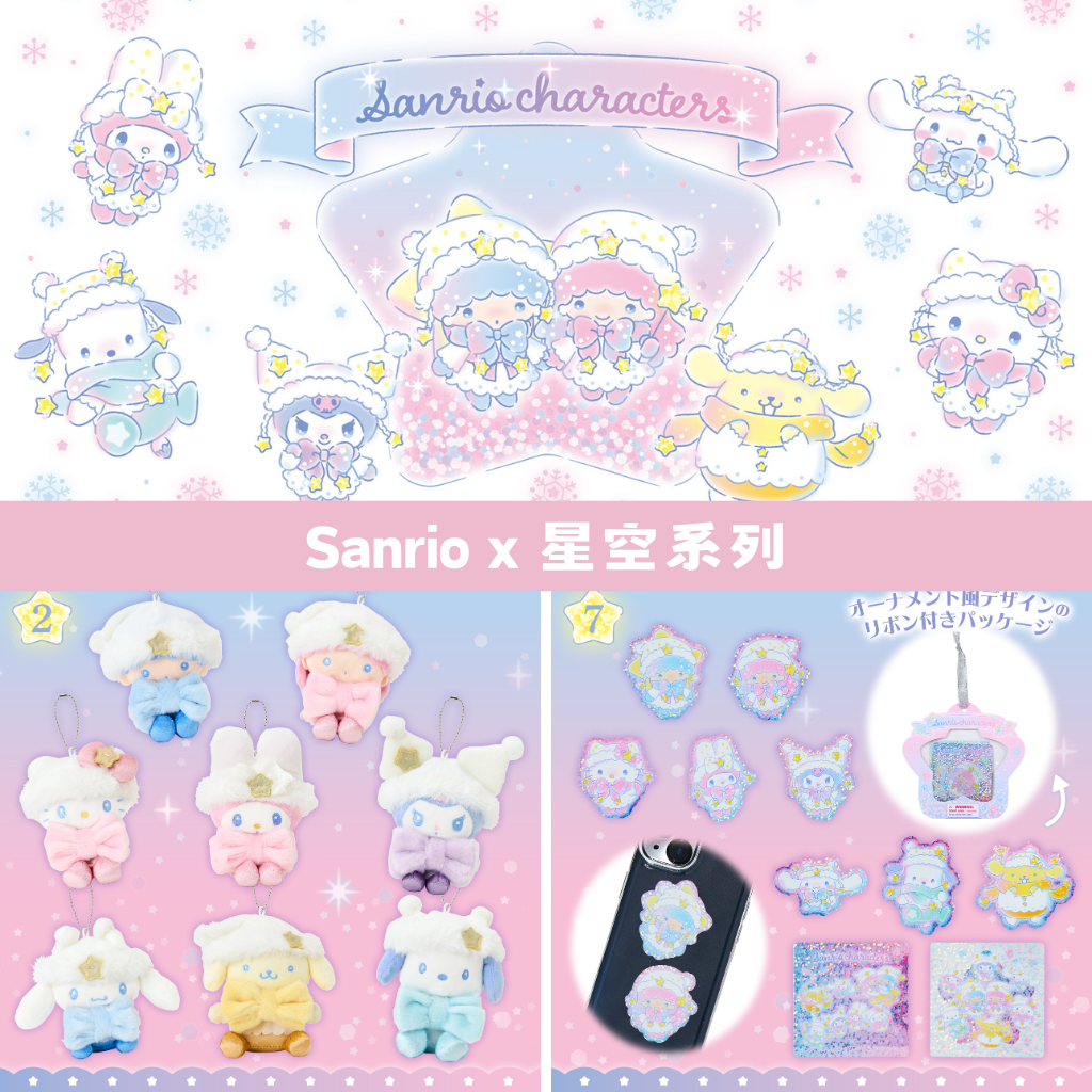 日本直送｜Sanrio x 星空系列 (17/12 發售)