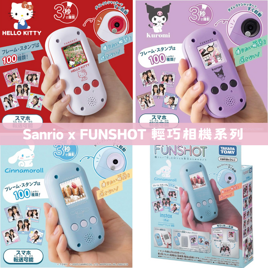 日本直送｜Sanrio 相機系列