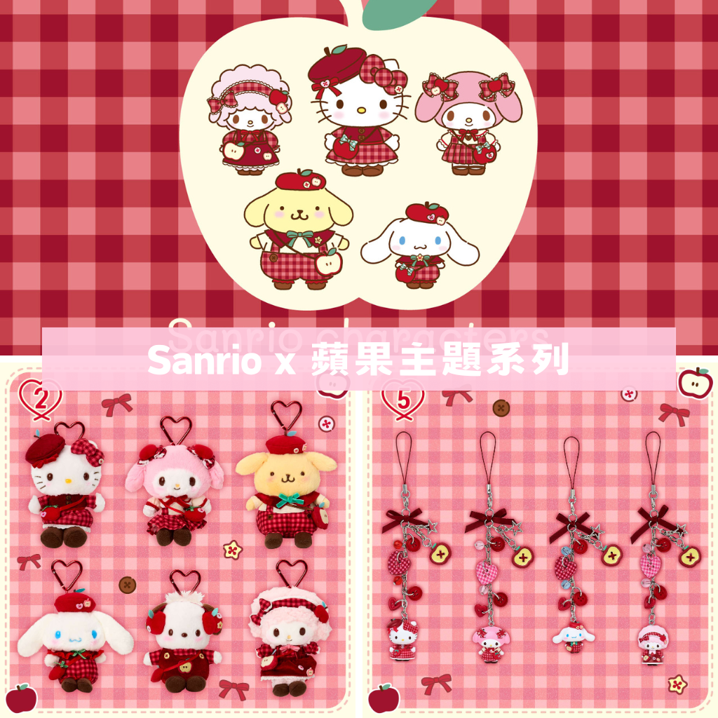 日本直送｜Sanrio x 蘋果主題系列 (9/9發售)