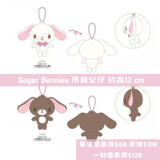 日本直送 限時優惠｜Sanrio x Sugarbunnies 系列 28/10 截止