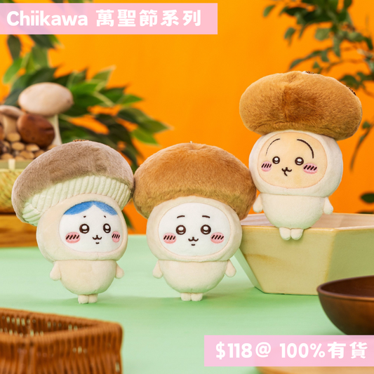 日本直送｜Chiikawa 萬聖節系列（100%有貨）1/6 截止