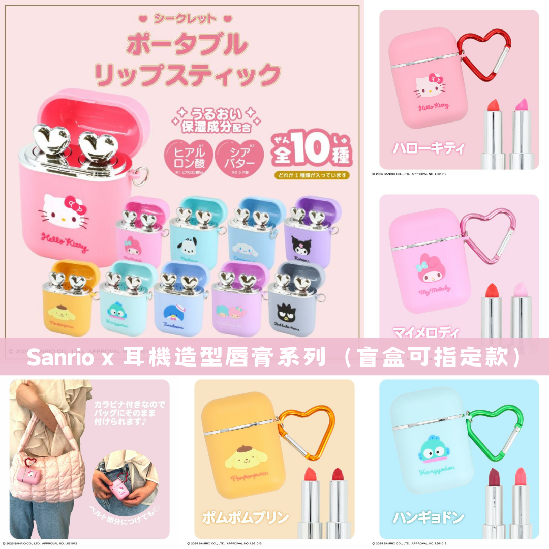 日本直送｜Sanrio 耳機造型唇膏系列（盲盒可指定款）