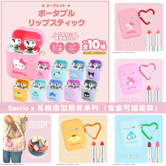 日本直送｜Sanrio 耳機造型唇膏系列（盲盒可指定款）