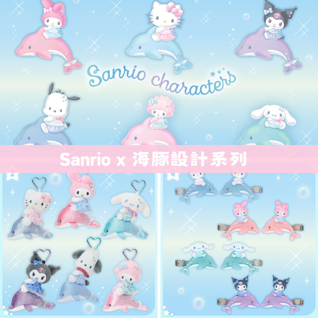 日本直送｜Sanrio x 海豚設計系列 (8/7發售)