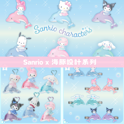 日本直送｜Sanrio x 海豚設計系列 (8/7發售)