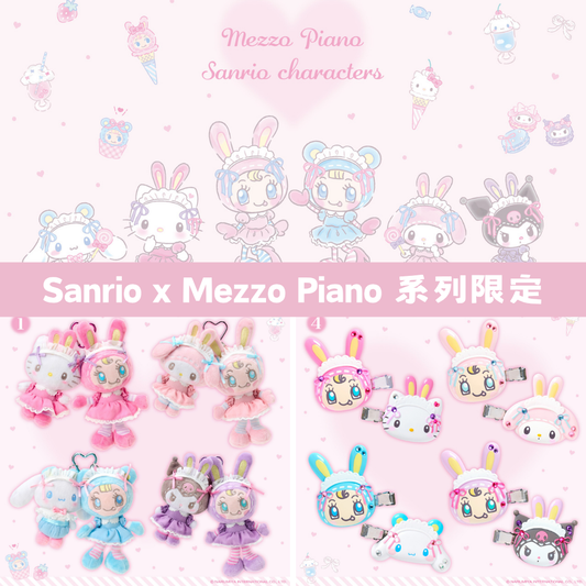 日本直送｜Sanrio x Mezzo Piano 限定系列（ 11月19號發售）