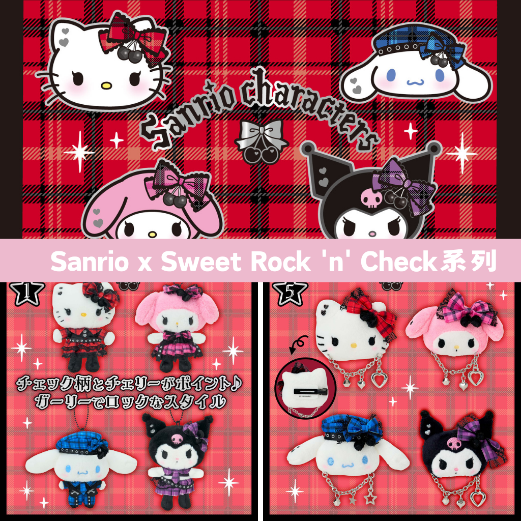 日本直送｜Sanrio x Sweet Rock 'n' Check 系列 (10/12 發售）
