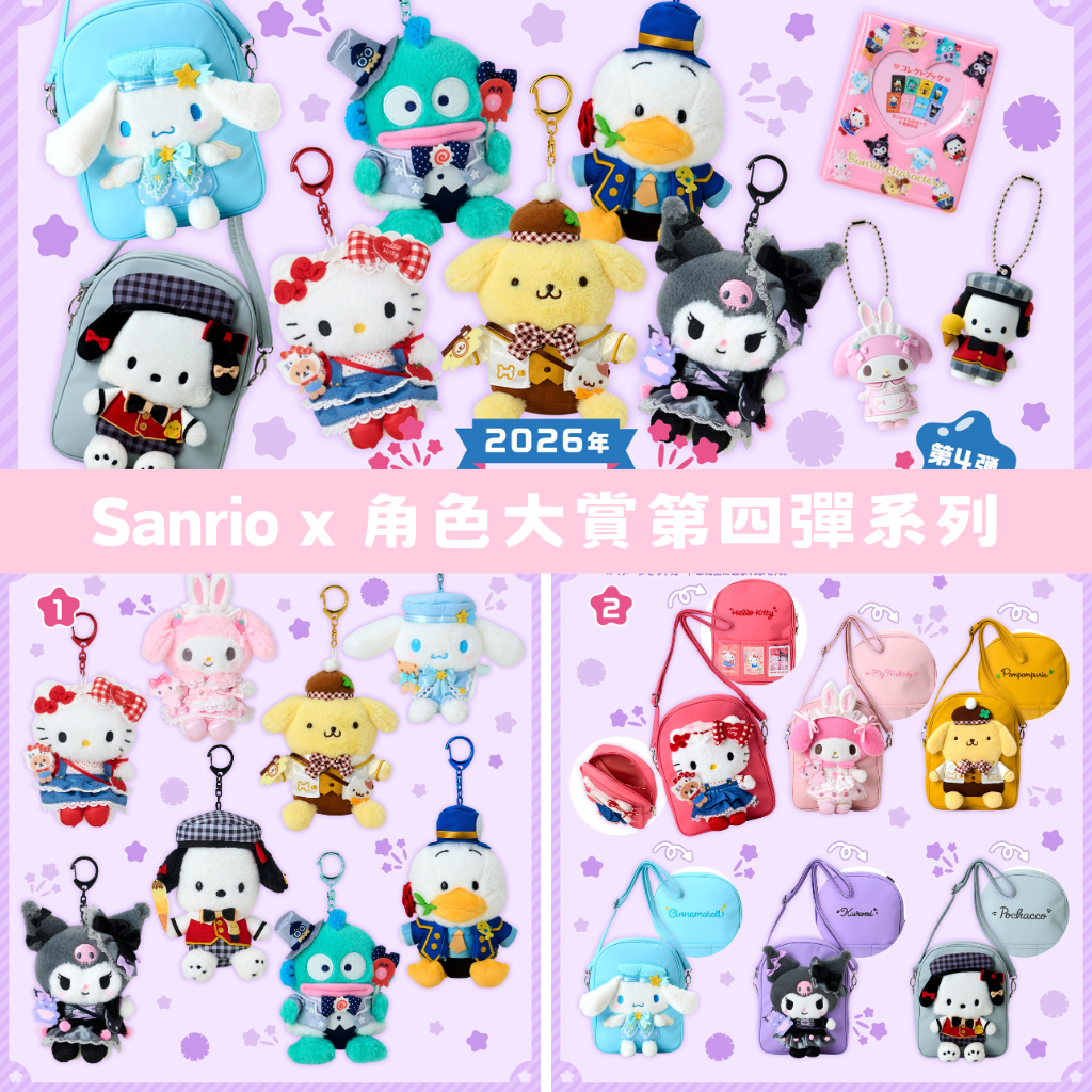 日本直送｜預訂 Sanrio x 角色大賞第四彈系列（13/5發售）