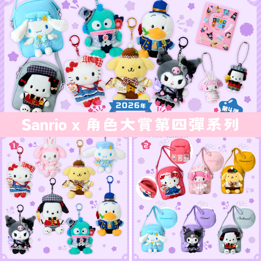 日本直送｜預訂 Sanrio x 角色大賞第四彈系列（13/5發售）