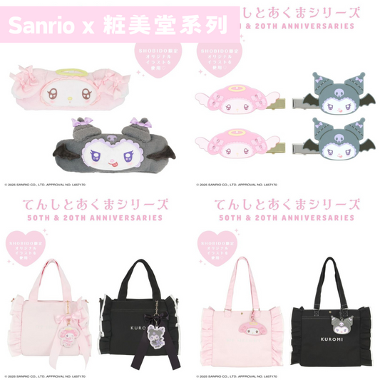 日本直送｜Sanrio x 粧美堂系列
