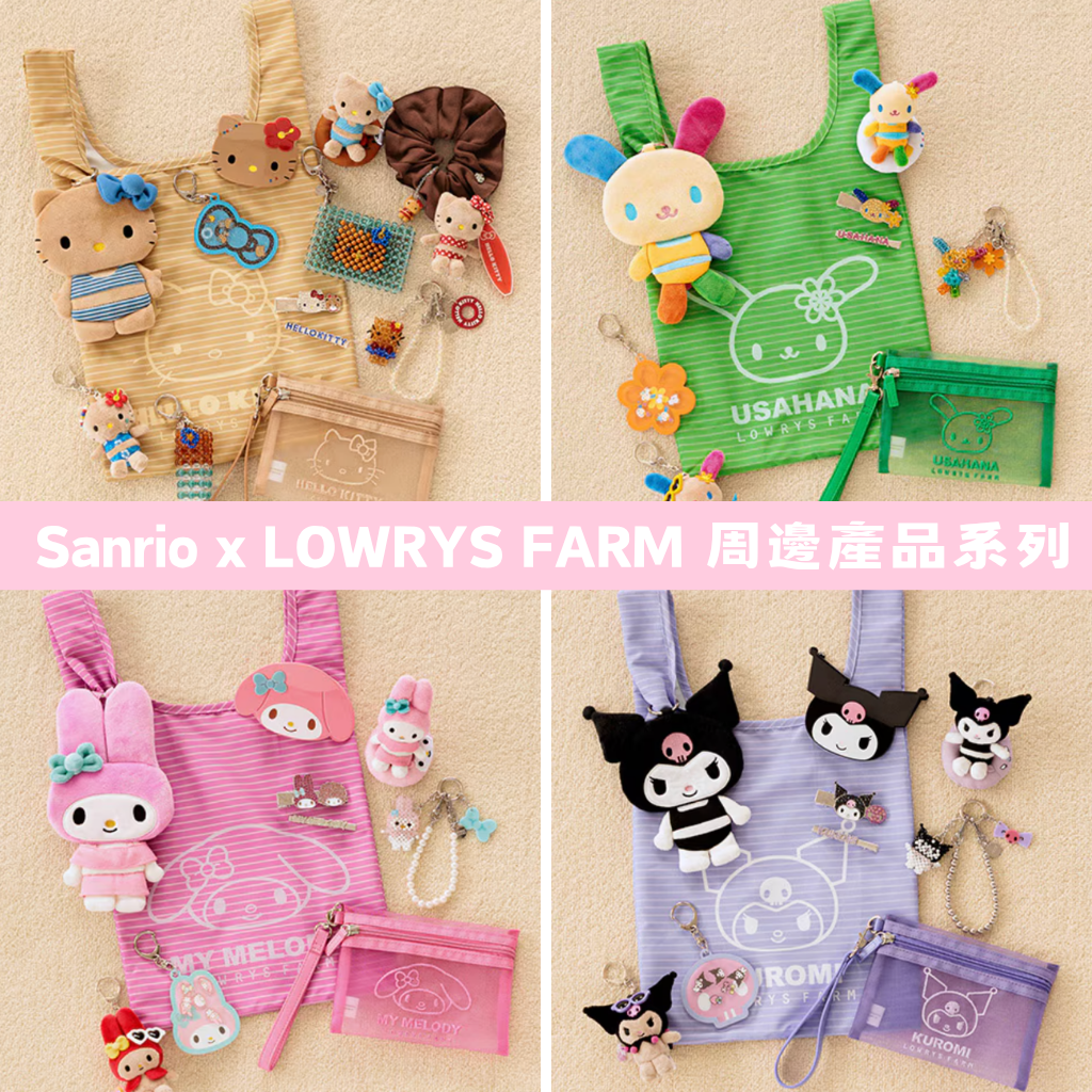 日本直送｜預訂 Sanrio x Lowrys Farm 系列