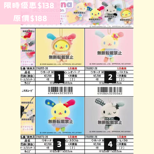 日本直送 限時優惠｜10-11月到港 Sanrio Usahana吊飾公仔系列（截止日期 TBA)