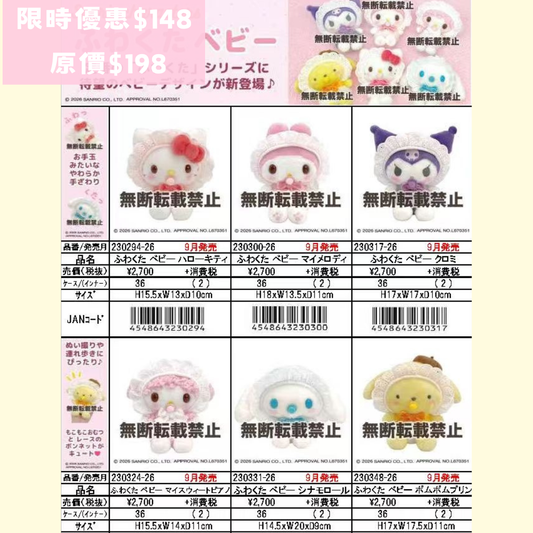 日本直送 限時優惠｜10-11月到港 Sanrio BB 公仔系列（截止日期 TBA)