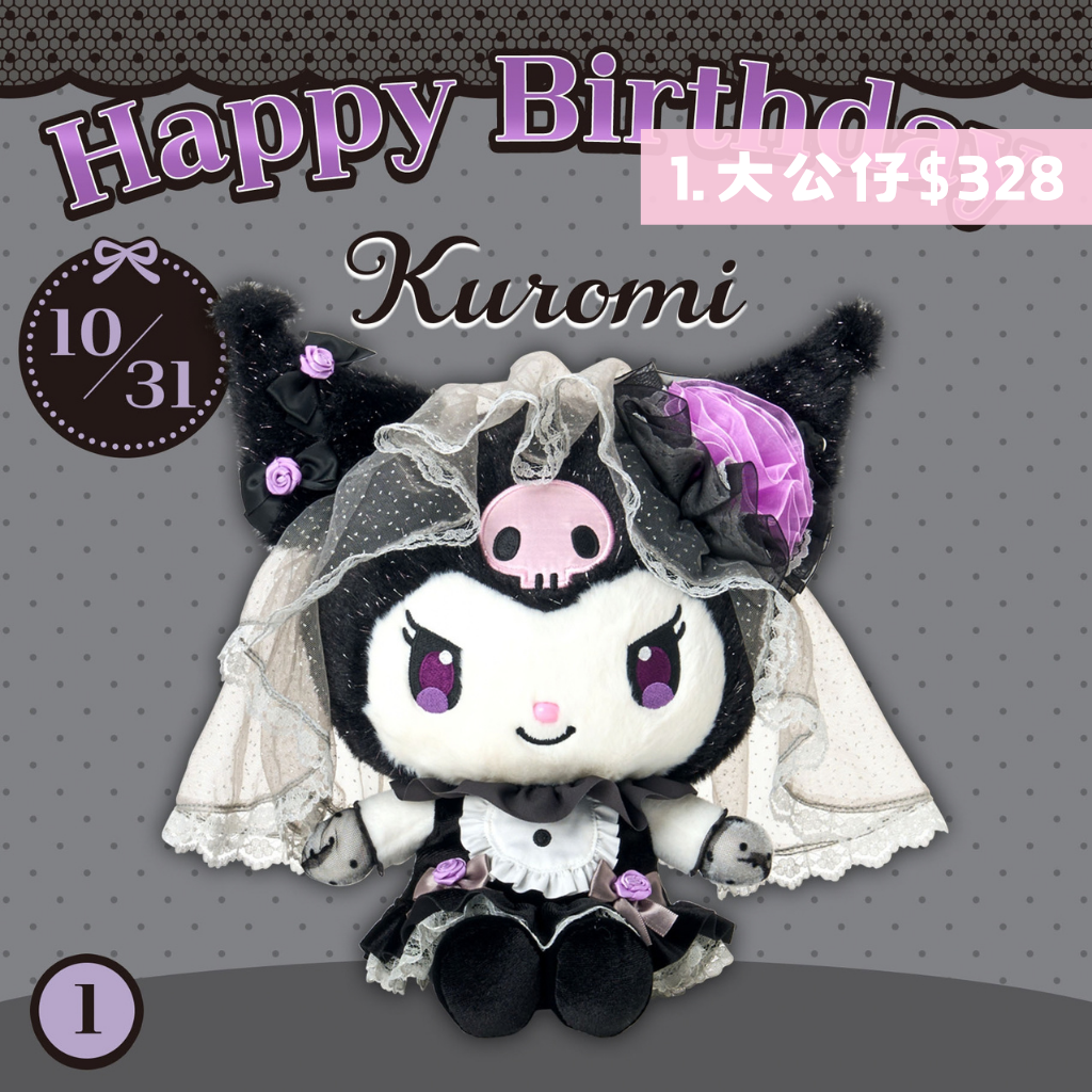 日本直送｜Sanrio x Kuromi 生日系列 (8/10發售)