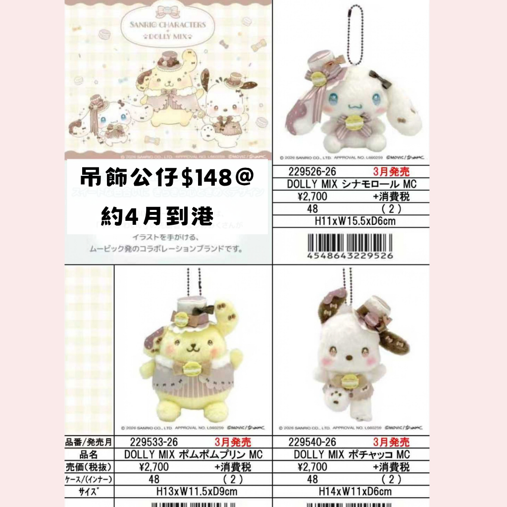 日版 限時優惠｜約4月到港 Sanrio 系列 12/10 截止