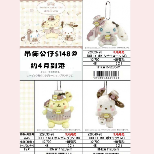 日版 限時優惠｜約4月到港 Sanrio 系列 12/10 截止