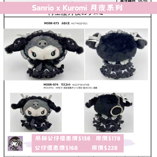 日本直送 限時優惠｜Sanrio x Kuromi 月夜系列 28/10 截止