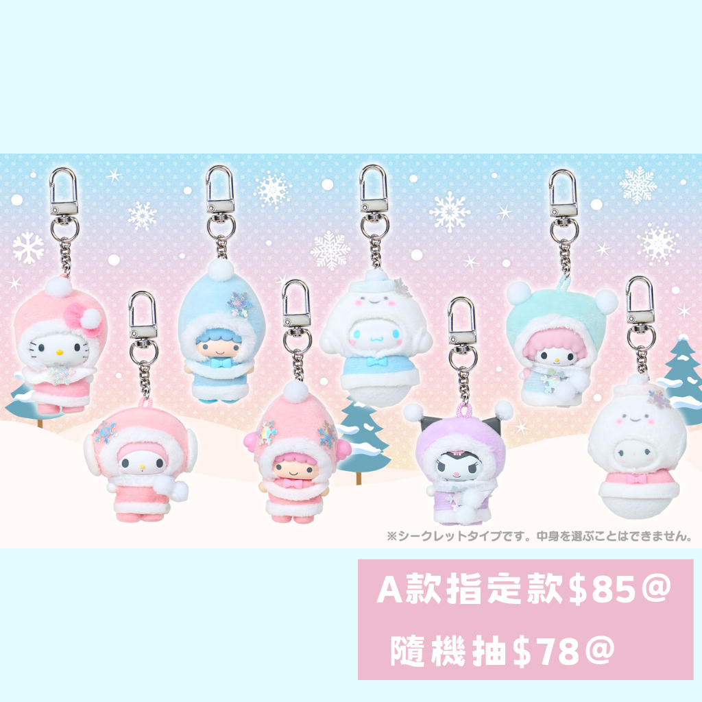 日本直送｜Sanrio x Chibitomo 盲盒系列 (18/12 發售)