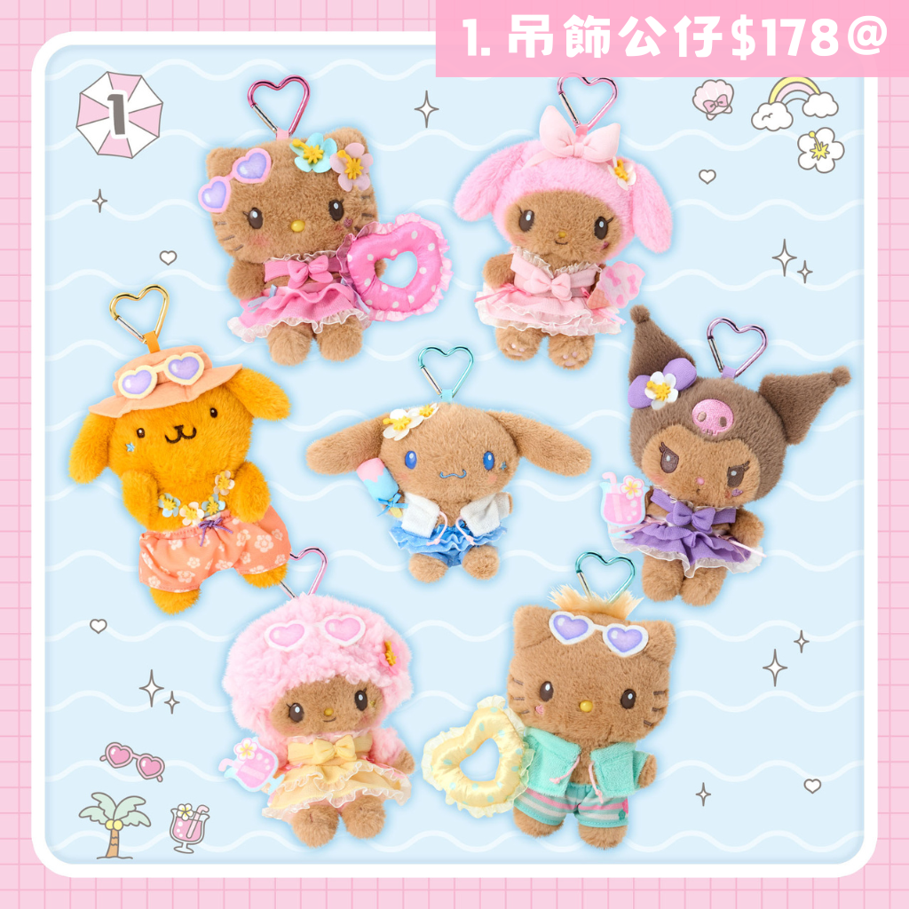 日本直送｜Sanrio x 夏日時光設計系列 (19/8發售)