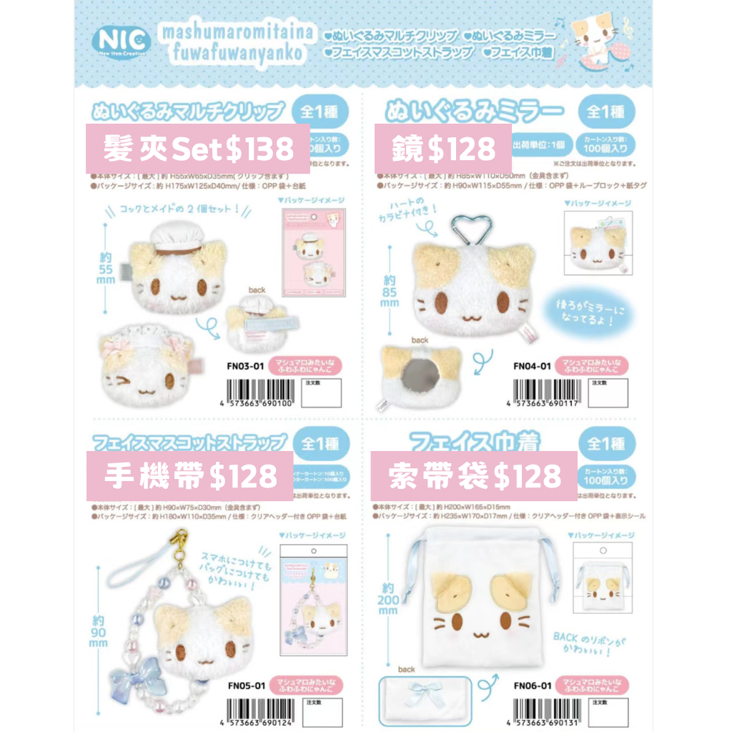 日本直送 限時優惠｜棉花糖貓系列 18/11 截止