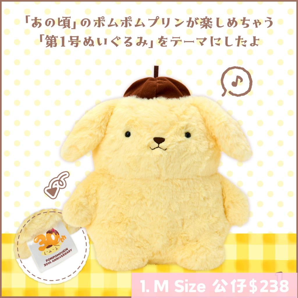 日本直送｜Sanrio x 30週年布甸狗系列 (26/8發售)