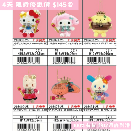 日本直送 限時優惠｜Sanrio 皇冠系列吊飾公仔 12/5截止