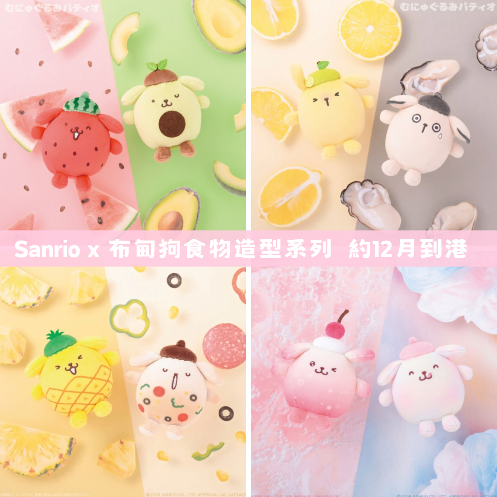 日本直送｜Sanrio x 布甸狗食物造型系列