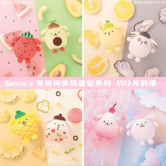 日本直送｜Sanrio x 布甸狗食物造型系列
