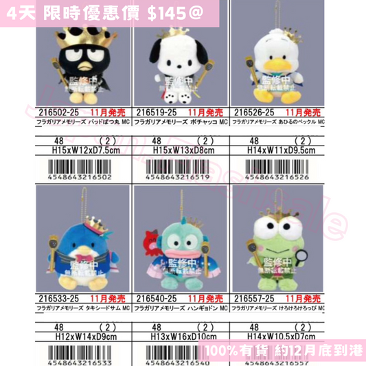 日本直送 限時優惠｜Sanrio 皇冠系列吊飾公仔 12/5截止