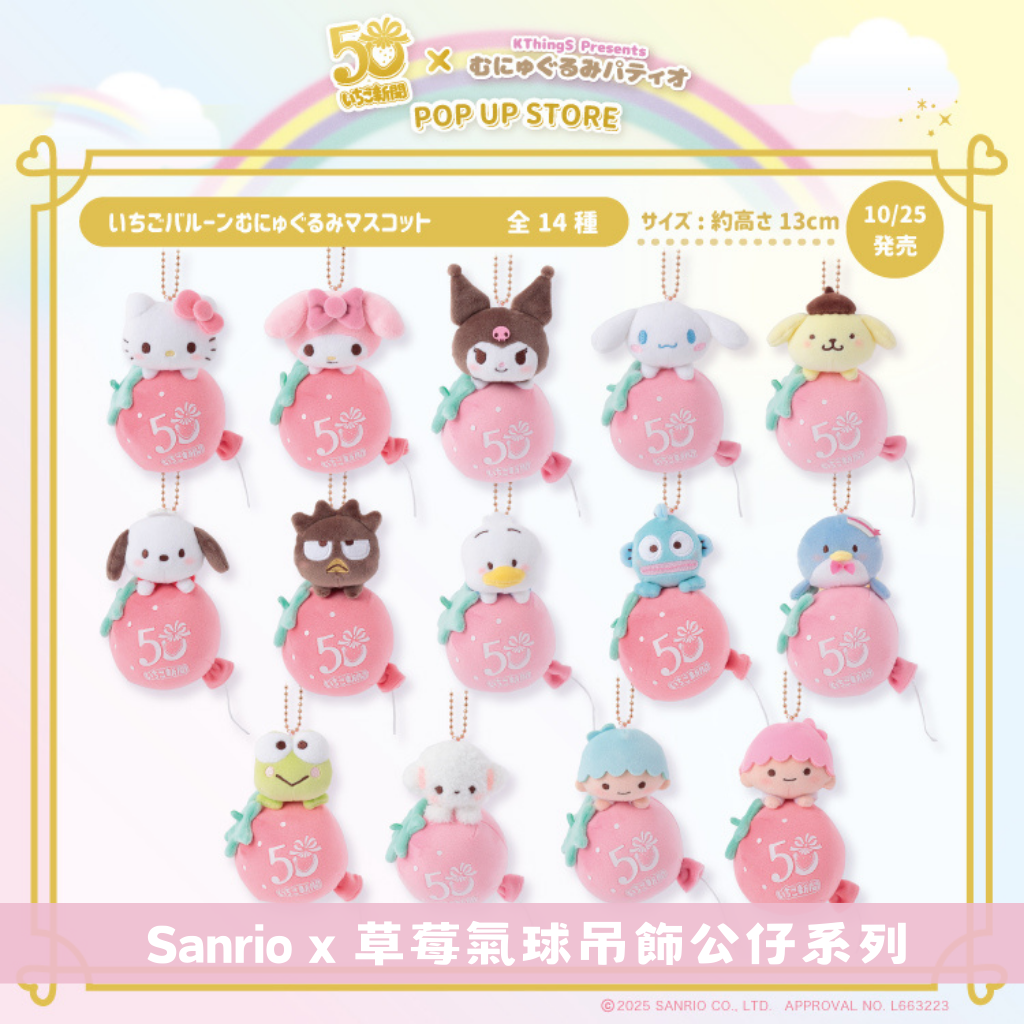 日本直送｜Sanrio x 草莓限定系列（2月底到港）